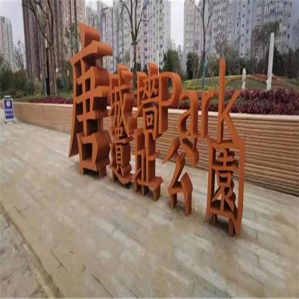 耐候钢字体