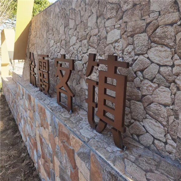 耐候钢字体